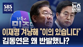 이재명 대표 대권 위한 당헌 개정?…쓴소리 던진 김동연 경기지사 / SBS / 편상욱의 뉴스브리핑