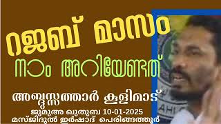 റജബ്മാസം നാം അറിയേണ്ടത്. അബ്ദുസ്സത്താർ കൂളിമാട് 10-01-2025. Abdussathar Koolimad. Khutba Malayalam