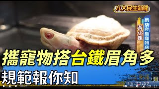 攜寵物搭台鐵眉角多 規範報你知 |【民生八方事】| 2022041805 @gtvnews27