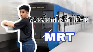 ขึ้นรถไฟฟ้าใต้ดินครั้งแรก(MRT)ต้องดู!!!