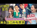 梅艷芳徒弟走佬？何韻詩宣佈「清走所有」樂壇獎項！與容祖兒「拍拖真相亅劉浩龍三角戀？吳若希俾eric kwok串「我未錄過人唔識唱和音亅