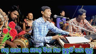 ମର୍ ରାଜା ରେ ତୋର୍ ବିନା ମନ ବୁଝୁନି Damoguru super song video #SonaCasiomusical