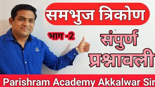 समभुज त्रिकोण ट्रिक्स | Sambhuj trikon tricks  | equilateral triangle |भुमिती | mpsc | Akkalwar sir.