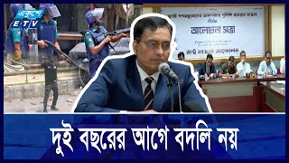 পুলিশ সংস্কারে  একগুচ্ছ প্রস্তাব রাষ্ট্র সংস্কার আন্দোলনের | Police | Ekushey ETV