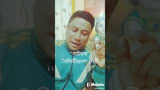 কবিতাৰ শিৰোনাম - “নাটঘৰ” - কবিয়েত্ৰী- নলিনীবালা দেৱী