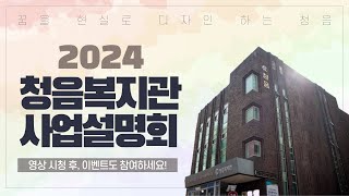 2024년 청음복지관 사업설명회 feat. 클로바더빙