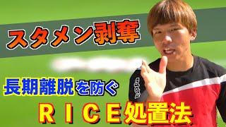 【RICE処置】知らないだけで戦力外！ケガでの長期離脱を防ぐ方法｜サッカー