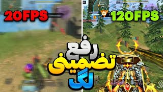 سوپرایز جدید ! 120FPS رو فعال کن🤯 دیگه با لگ خدافظی کن✅تضمینی