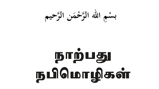 நபி மொழி நாற்பது (முஹம்மது நபி ஸலலல்லாஹூ அலைஹி வஸ்ஸலாம்) அவர்களின் பொன்மொழிகள்...