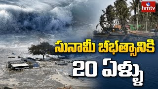 సునామీ బీభత్సానికి 20 ఏళ్ళు | 20 years of Indian Ocean tsunami | hmtv