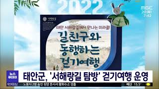 태안군, `서해랑길 탐방` 주말 걷기여행 11월까지 진행/대전MBC