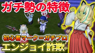 ドラクエ10 ガチ勢を見抜く方法！ガチな人の特徴あるあるをまとめてみた【ドラクエ10】