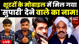 Live: Atiq Ahmed-Ashraf Death पर बहुत बड़ी खबर | Guddu Muslim | UP Police | Shaista | Prayagraj News