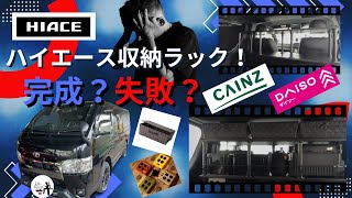 「ハイエース車中泊DIY」失敗から学ぶ！ホームセンター材料で作ったラックのレイアウト完成？失敗？