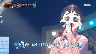 [복면가왕] '장금이' 2라운드 무대 - 얼음꽃, MBC 240915 방송