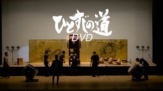 ひとすじの道DVD・予告編１