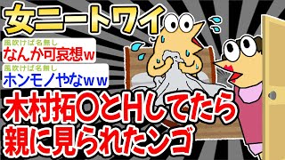 【悲報】女ニートワイ、木村拓〇とエッしてたら親に見られたンゴw w w【2ch面白いスレ】