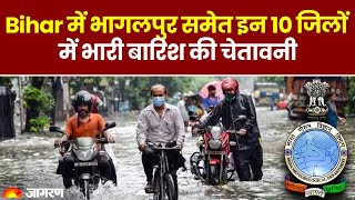 Weather Update: Bihar में भागलपुर समेत इन 10 जिलों में भारी बारिश की चेतावनी | IMD Alert | Rain