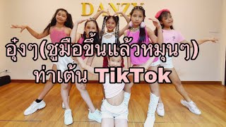 อุ๋งๆ - PORZAX (ชูมือขึ้นแล้วหมุนTikTok) #อุ๋ง #poezax #อุ๋งๆ