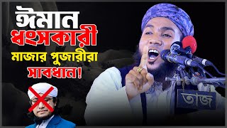 ঈমান ধ্বংসকারী মাজার পূজারীরা সাবধান! মাওলানা মাহমুদুল হাসান ফরিদপুরী