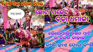 ଛୋଟା ପକେଟ ବଡା ଧମାକା  ଭୈରୋପାଲି ରଙ୍ଗିନ କିର୍ତ୍ତନ ବୈଠୁକି#kirtan #ranginkirtan #baithuki #youtube