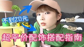 【学生党必看】挖宝十元店|超平价配饰也可以很好看！【浅葱喵】