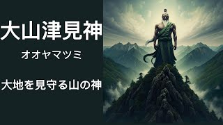 大山津見神（オオヤマツミ）　大地を見守る山の神