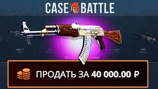 ВЫВЕЛ ЭТО С 200 РУБЛЕЙ НА CASEBATTLE?! 1000% ОКУПАЕМОСТЬ!