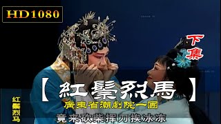 潮剧《红鬃烈马》下集 林初发 王美芳 吴弈敏 广东潮剧院一团 潮州戏 Teochew Opera งิ้วแต้จิ๋ว HD1080