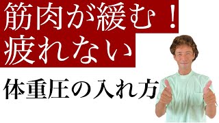 揉みほぐしセラピスト：体重圧のチェックポイント