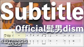 【ベースTab譜】Subtitle／Official髭男dism【4弦】『silent主題歌』【4strings】【Bass Cover】【BassTab】【タブ譜】