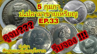 5 มกรา ป.ปลามาขายเหรียญ EP.33/ป.ปลา ศึกษาแบงค์เหรียญโบราณ