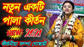 New Pala Kirtan 2021 - কীর্তনীয়া সম্পা গোস্বামী কীর্তন - Shampa Goswami Kirtan 2021