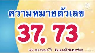 #ความหมายตัวเลข37 #ความหมายตัวเลข73