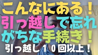 引っ越し大ベテランが語る！こんなにある✨引っ越しで忘れがちな手続き！転勤族必見！House‐moving