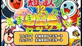 【太鼓の達人12　増量版】　気ままに1クレセッション！