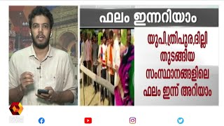 ഉപതെരഞ്ഞെടുപ്പ് ഫലം ഇന്നറിയാം  | Kairali News