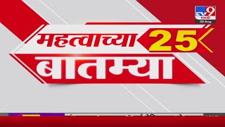 25 Fast News | 25 महत्त्वाच्या बातम्या | 30 August 2024 | Marathi News | टीव्ही 9 मराठी