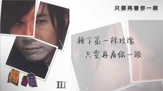 楊培安《III》〈只要再看你一眼（feat.戴愛玲）〉官方動態歌詞版MV