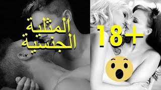 المثلية الجنسية ( سالب وموجب )#اكسبلور #ترند #news #