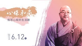 佛光山惠中寺２０１９「未來與希望」系列講座　講師：心保和尚