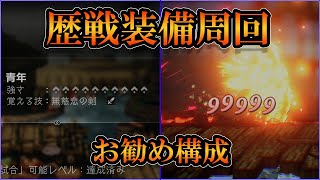 【オクトパストラベラー2】歴戦装備周回 お勧め構成