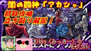 【モンスト攻略解説】闇の闘神「アカシャ」の初日攻略立ち回り解説！【Mikky（みっきー）】