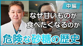 なぜ甘い物が食べたくなるのか？？薬物レベルで危険な砂糖の歴史と病気との関係〜中編〜