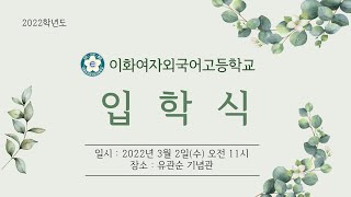 2022학년도 이화여자외국어고등학교 입학식