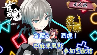 【 雀魂 】参加型やる！（VC可）【友人戦】