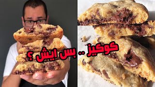 طريقة عمل الكوكيز الاصلي من المطبخ الامريكي