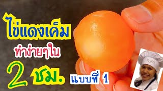 แจกสูตรไข่แดงเค็มน้อย ใช้เวลาแค่ 2 ชม. (แบบที่ 1) ทำง่ายมาก 2563-06-21