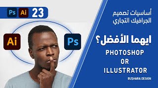 اساسيات تصميم الجرافيك التجاري | 23 | أيهما الافضل ؟ الفوتوشوب ام الاليستريتور