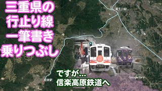 【ショートカットで一筆書き片道乗車】三重県の行き止まり（盲腸）線を乗りつぶし #2